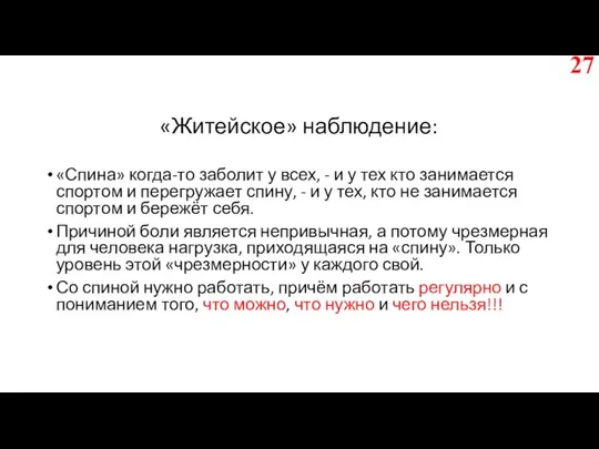 «Житейское» наблюдение: «Спина» когда-то заболит у всех, - и у тех кто