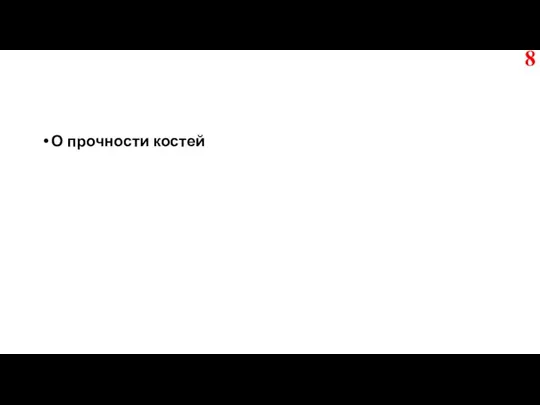 О прочности костей