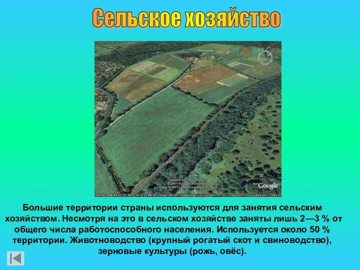 Сельское хозяйство Большие территории страны используются для занятия сельским хозяйством. Несмотря на