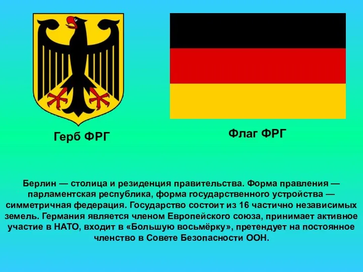 Берлин — столица и резиденция правительства. Форма правления — парламентская республика, форма