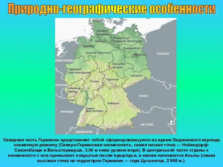 Природно-географические особенности Северная часть Германии представляет собой сформировавшуюся во время Ледникового периода