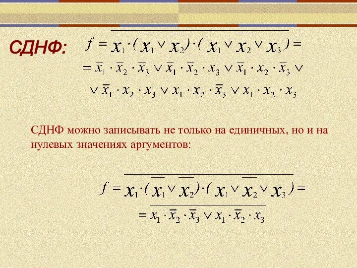 СДНФ: СДНФ можно записывать не только на единичных, но и на нулевых значениях аргументов: