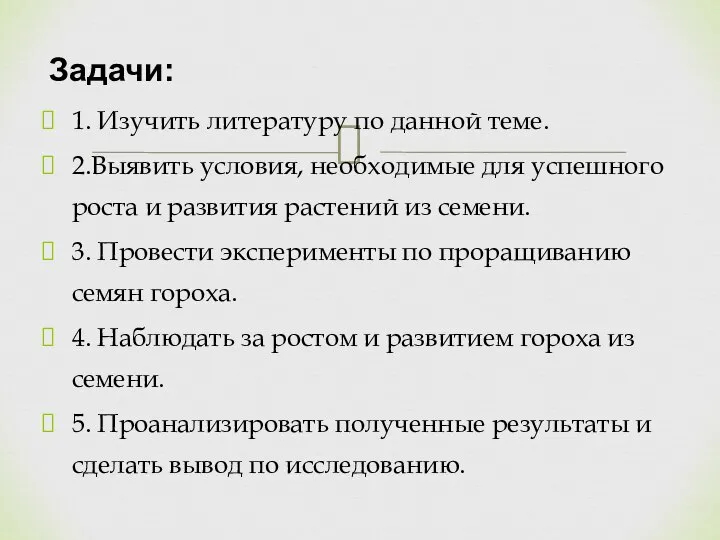 Задачи: 1. Изучить литературу по данной теме. 2.Выявить условия, необходимые для успешного