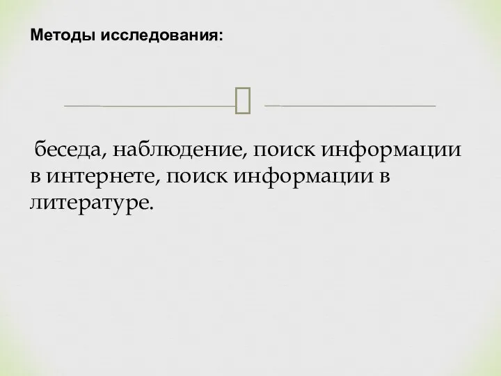 Методы исследования: беседа, наблюдение, поиск информации в интернете, поиск информации в литературе.