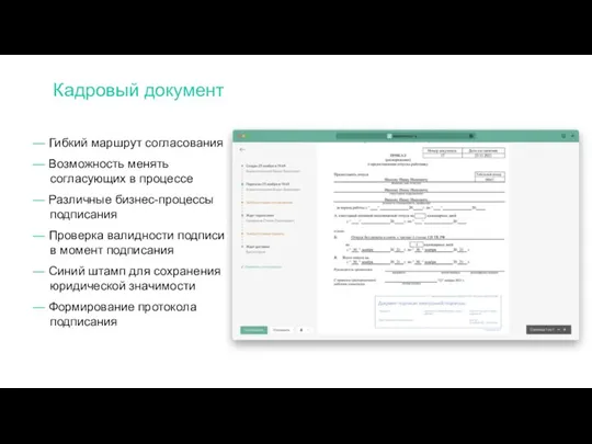 — Гибкий маршрут согласования — Возможность менять согласующих в процессе — Различные