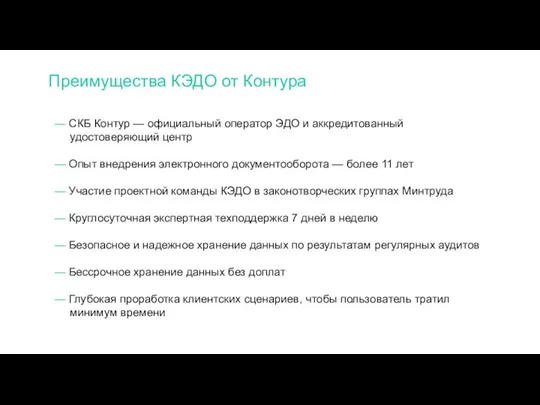 — СКБ Контур — официальный оператор ЭДО и аккредитованный удостоверяющий центр —