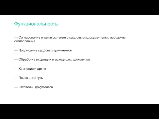 — Согласование и ознакомление с кадровыми документами, маршруты согласования — Подписание кадровых