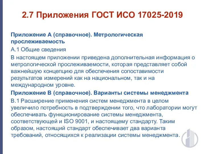 2.7 Приложения ГОСТ ИСО 17025-2019 Приложение А (справочное). Метрологическая прослеживаемость А.1 Общие