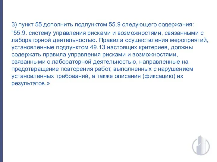 3) пункт 55 дополнить подпунктом 55.9 следующего содержания: "55.9. систему управления рисками