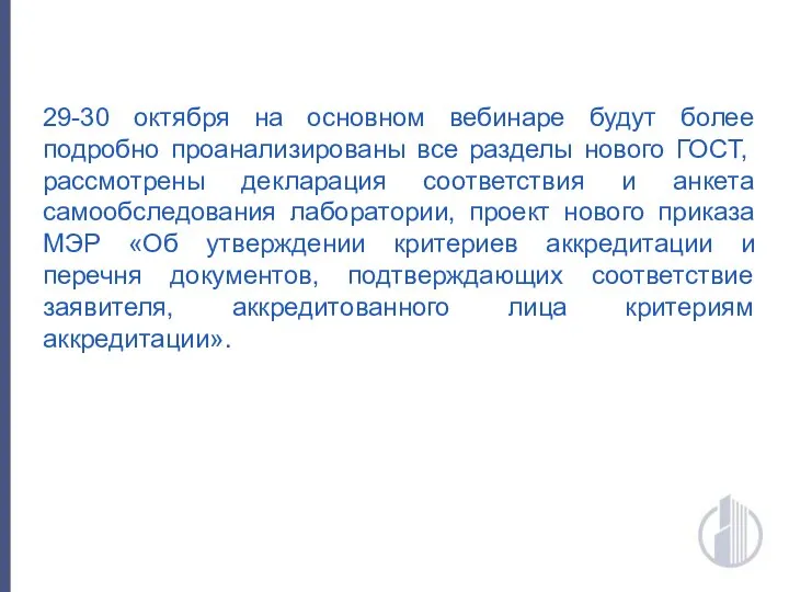 29-30 октября на основном вебинаре будут более подробно проанализированы все разделы нового