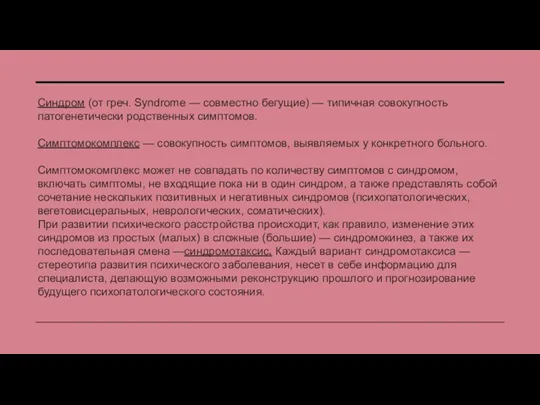 Синдром (от греч. Syndrome — совместно бегущие) — типичная совокупность патогенетически родственных