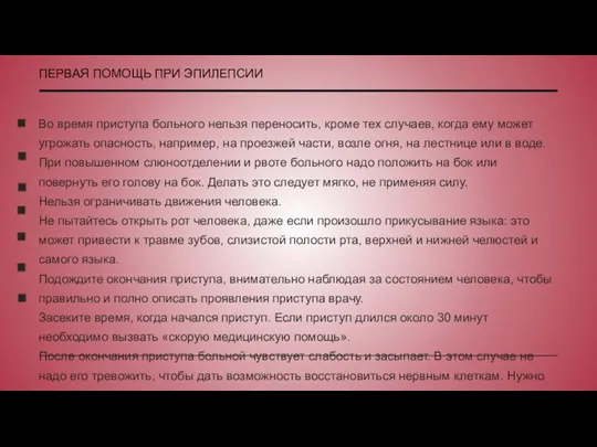 ПЕРВАЯ ПОМОЩЬ ПРИ ЭПИЛЕПСИИ Во время приступа больного нельзя переносить, кроме тех