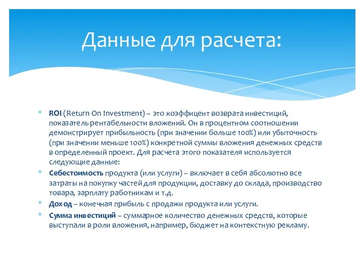 ROI (Return On Investment) – это коэффицент возврата инвестиций, показатель рентабельности вложений.