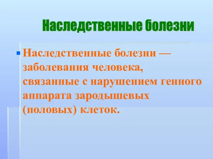 Наследственные болезни — заболевания человека, связанные с нарушением генного аппарата зародышевых (половых) клеток. Наследственные болезни