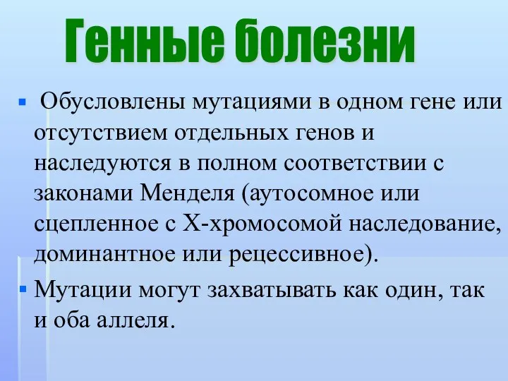 Обусловлены мутациями в одном гене или отсутствием отдельных генов и наследуются в