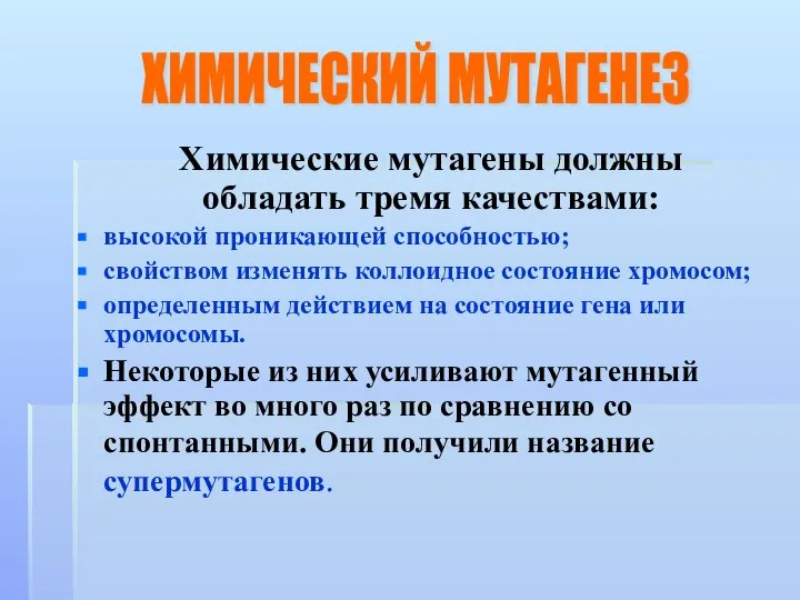 Химические мутагены должны обладать тремя качествами: высокой проникающей способностью; свойством изменять коллоидное