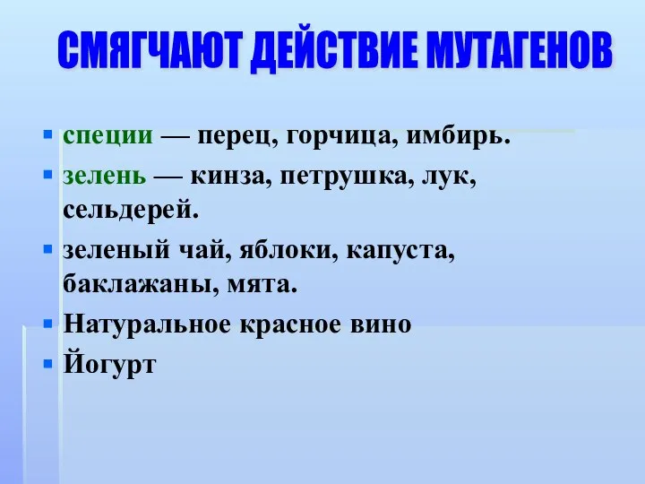 специи — перец, горчица, имбирь. зелень — кинза, петрушка, лук, сельдерей. зеленый