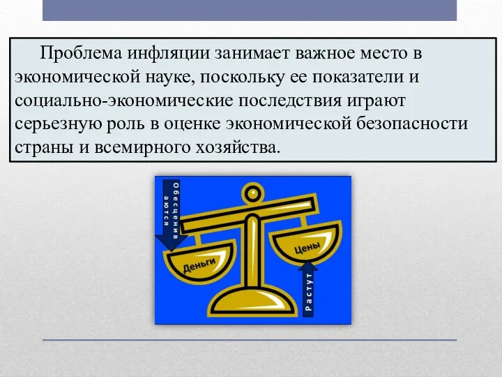 Проблема инфляции занимает важное место в экономической науке, поскольку ее показатели и