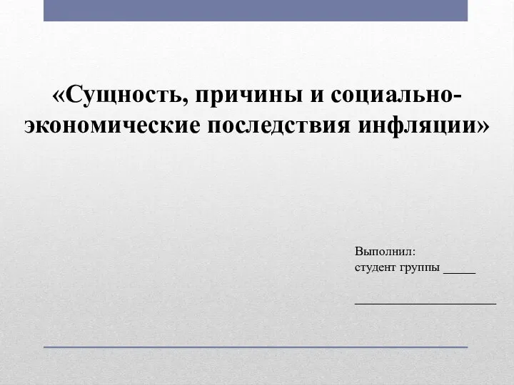 «Сущность, причины и социально-экономические последствия инфляции» Выполнил: студент группы _____ ______________________