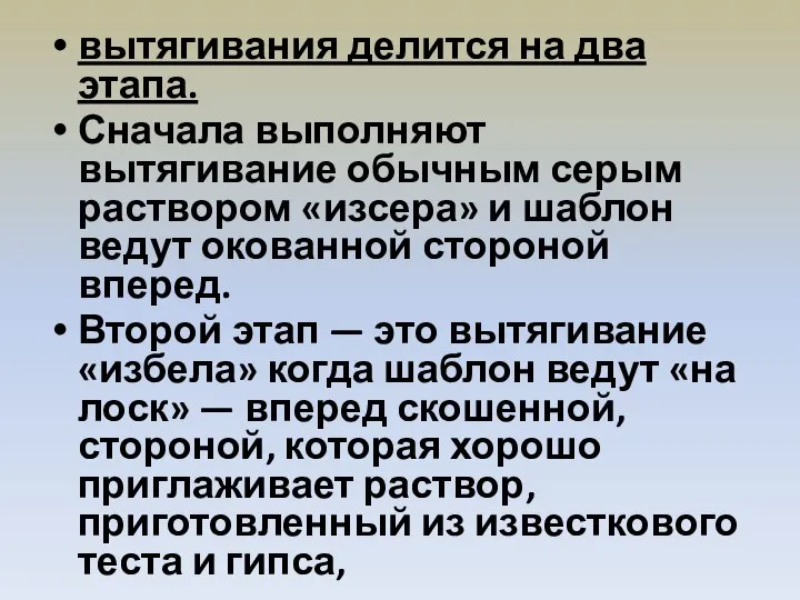 вытягивания делится на два этапа. Сначала выполняют вытягивание обычным серым раствором «изсера»