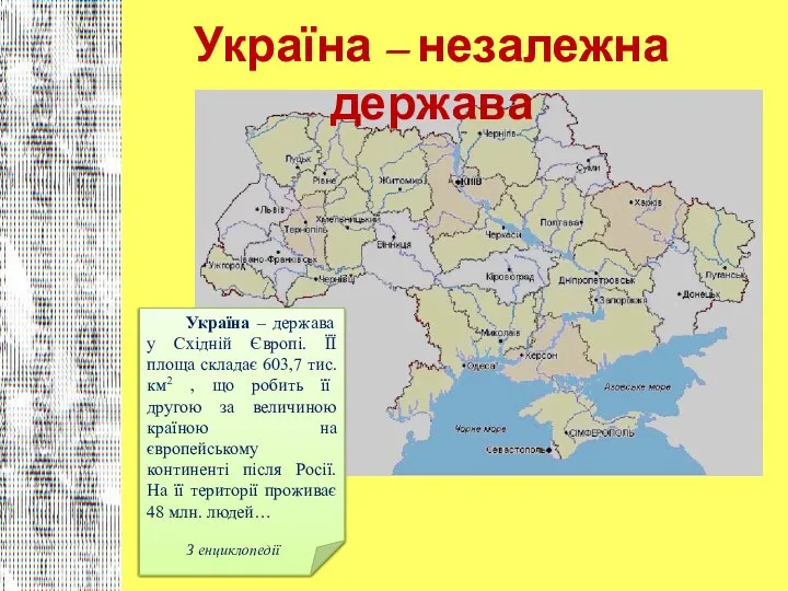 Україна – незалежна держава Україна – держава у Східній Європі. ЇЇ площа