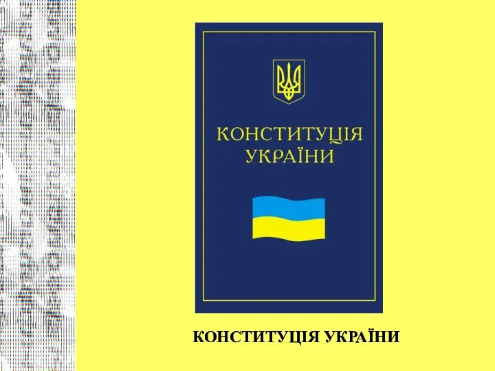 КОНСТИТУЦІЯ УКРАЇНИ