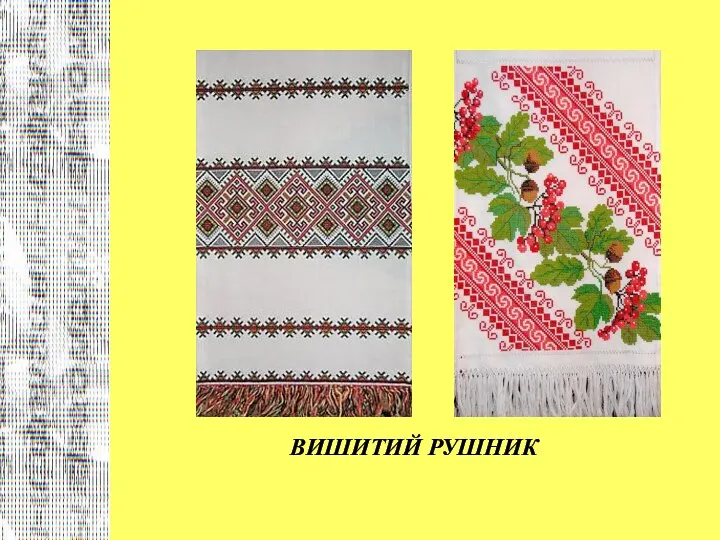 ВИШИТИЙ РУШНИК