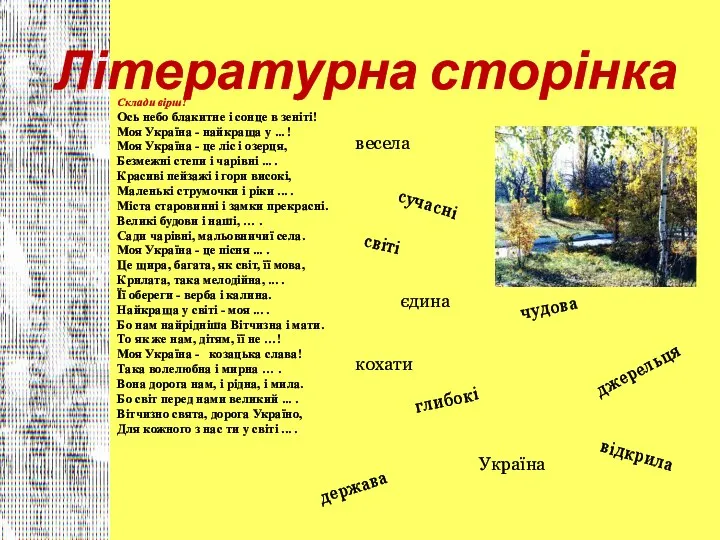 Літературна сторінка Склади вірш! Ось небо блакитне i сонце в зенiтi! Моя