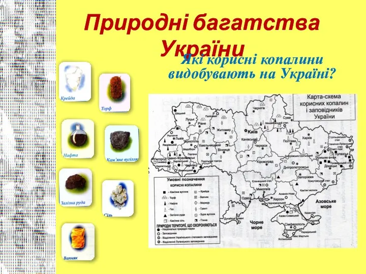 Природні багатства України Які корисні копалини видобувають на Україні?