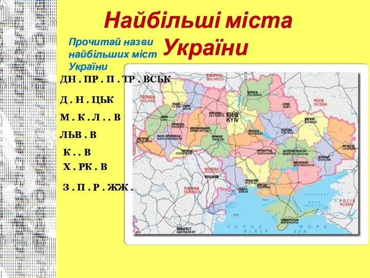 Найбільші міста України Прочитай назви найбільших міст України ДН . ПР .