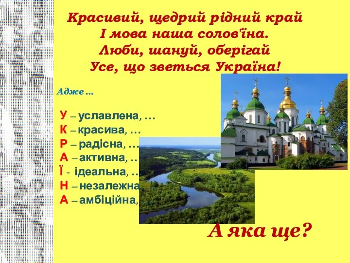 Красивий, щедрий рідний край І мова наша солов'їна. Люби, шануй, оберігай Усе,