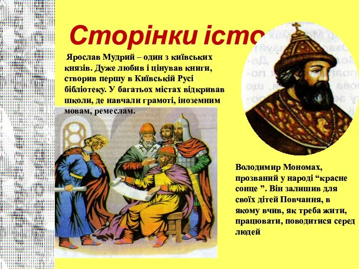 Сторінки історії Ярослав Мудрий – один з київських князів. Дуже любив і