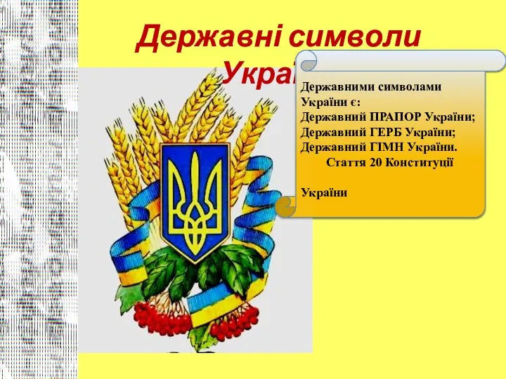 Державні символи України Державними символами України є: Державний ПРАПОР України; Державний ГЕРБ