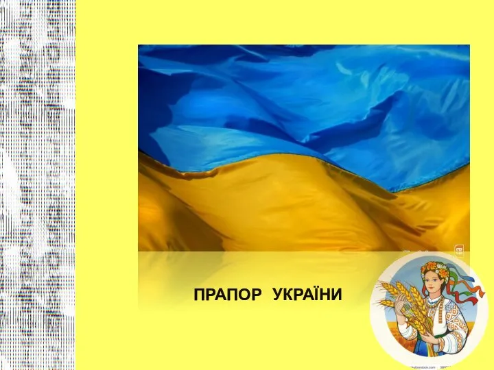 ПРАПОР УКРАЇНИ