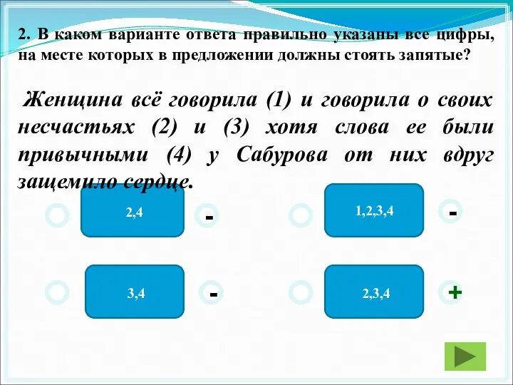 2,3,4 1,2,3,4 2,4 3,4 - - + - 2. В каком варианте