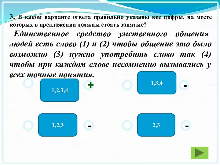 1,3,4 1,2,3,4 2,3 1,2,3 - - + - 3. В каком варианте