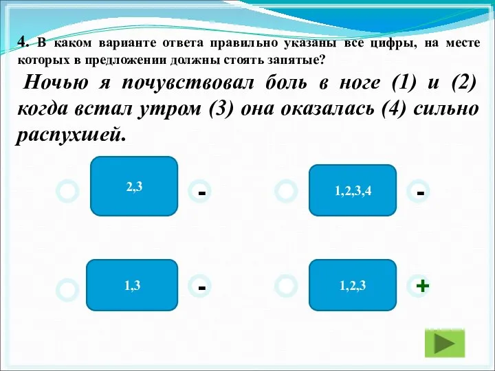 1,2,3,4 2,3 1,3 1,2,3 - - + - 4. В каком варианте