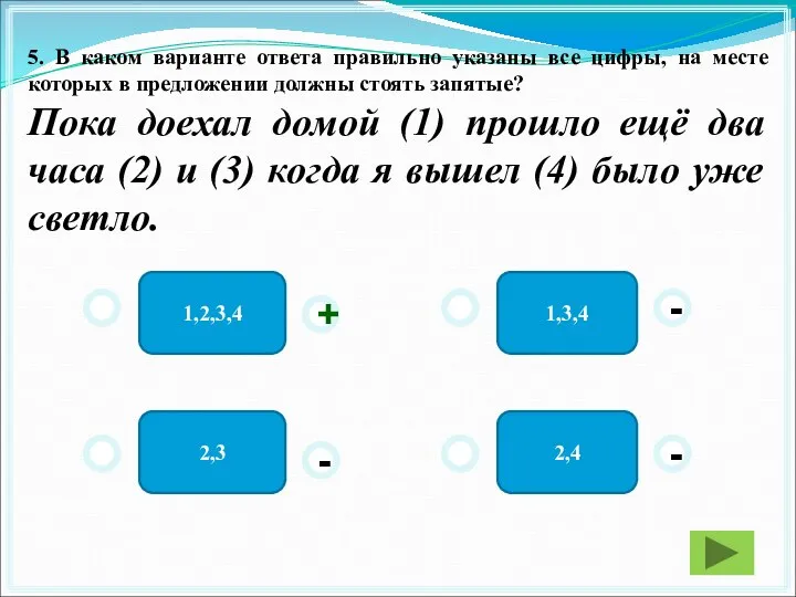 1,3,4 1,2,3,4 2,3 2,4 - - + - 5. В каком варианте