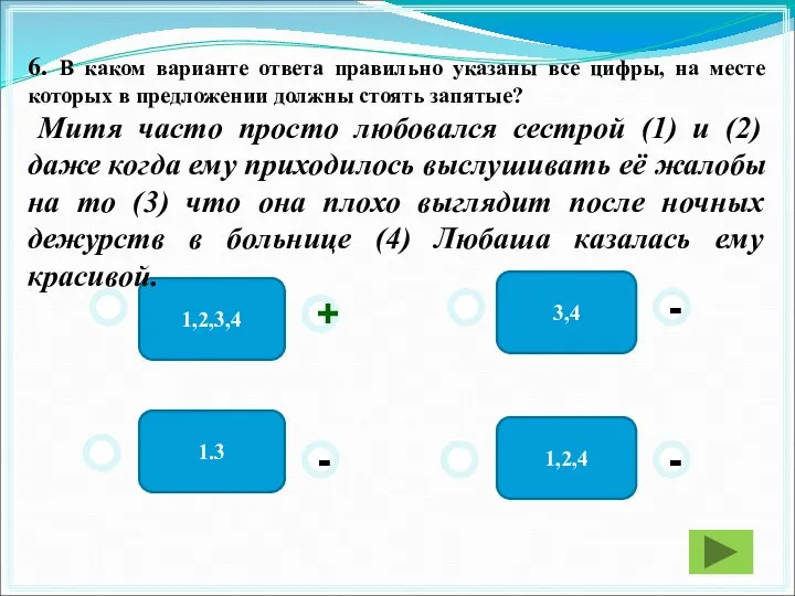 1,2,3,4 3,4 1,2,4 1.3 - - + - 6. В каком варианте