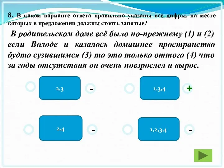 2,3 1,3,4 1,2,3,4 2,4 - - + - 8. В каком варианте