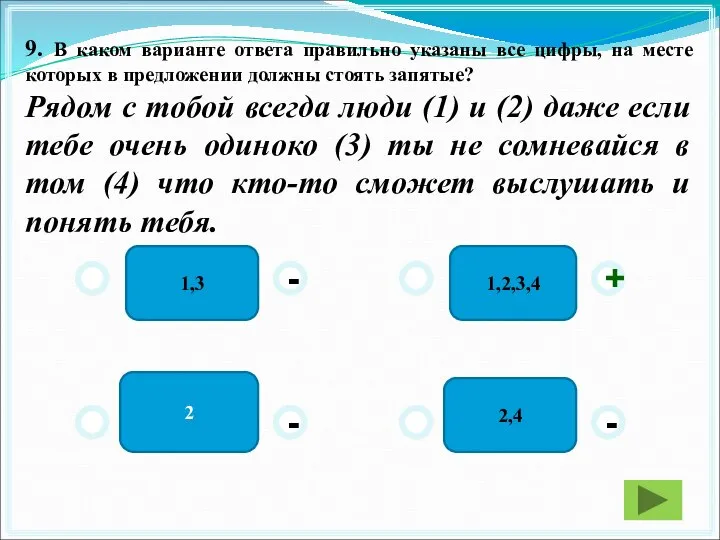 1,3 1,2,3,4 2,4 2 - - + - 9. В каком варианте