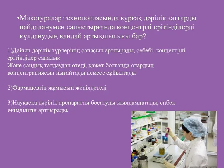 Микстуралар технологиясында құрғақ дәрілік заттарды пайдаланумен салыстырғанда концентрлі ерітінділерді құлданудың қандай артықшылығы