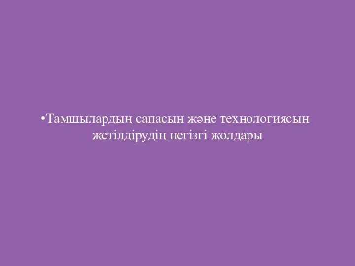 Тамшылардың сапасын және технологиясын жетілдірудің негізгі жолдары