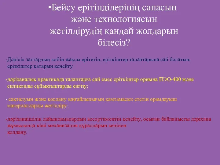 Бейсу ерітінділерінің сапасын және технологиясын жетілдірудің қандай жолдарын білесіз? Дәрілік заттардың көбін