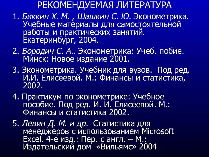 РЕКОМЕНДУЕМАЯ ЛИТЕРАТУРА 1. Биккин Х. М. , Шашкин С. Ю. Эконометрика. Учебные