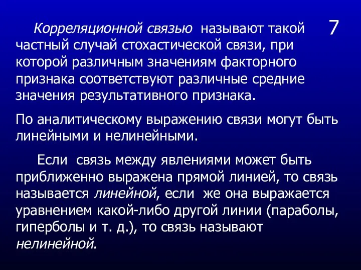 7 Корреляционной связью называют такой частный случай стохастической связи, при которой различным