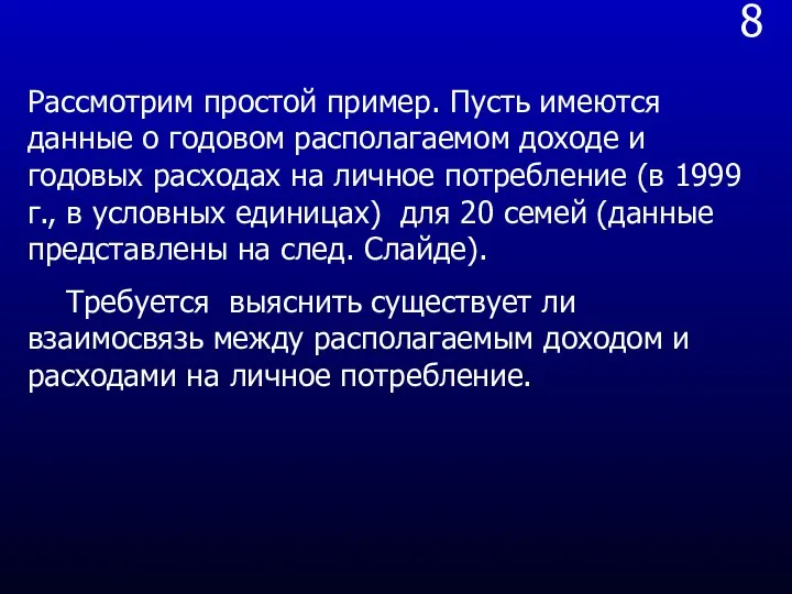 8 Рассмотрим простой пример. Пусть имеются данные о годовом располагаемом доходе и