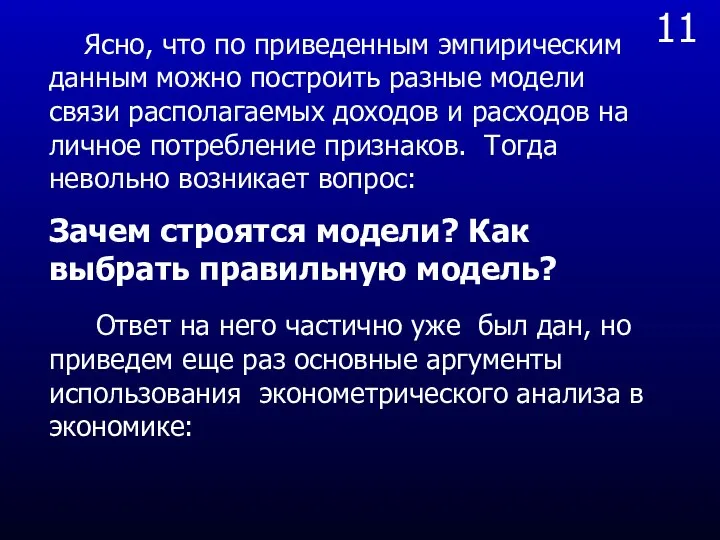 11 Ясно, что по приведенным эмпирическим данным можно построить разные модели связи