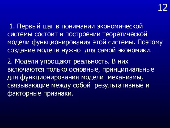 12 1. Первый шаг в понимании экономической системы состоит в построении теоретической