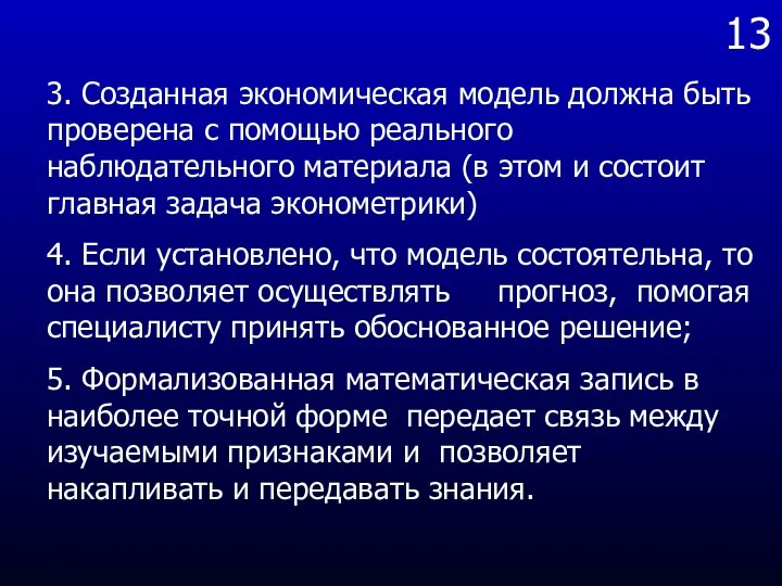 13 3. Созданная экономическая модель должна быть проверена с помощью реального наблюдательного